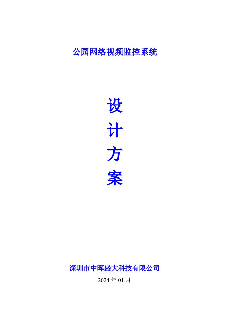 公园网络视频监控系统设计方案2024年