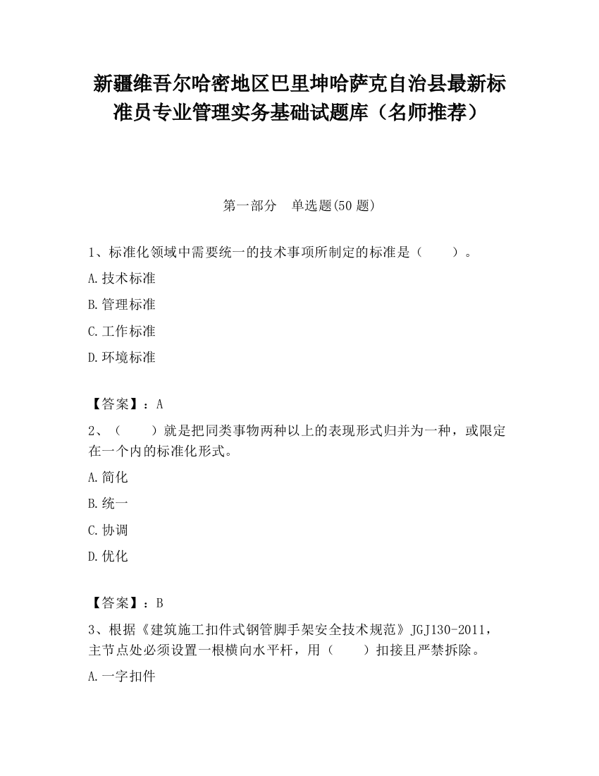 新疆维吾尔哈密地区巴里坤哈萨克自治县最新标准员专业管理实务基础试题库（名师推荐）