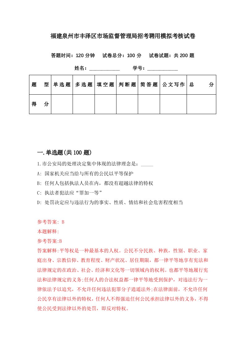 福建泉州市丰泽区市场监督管理局招考聘用模拟考核试卷0