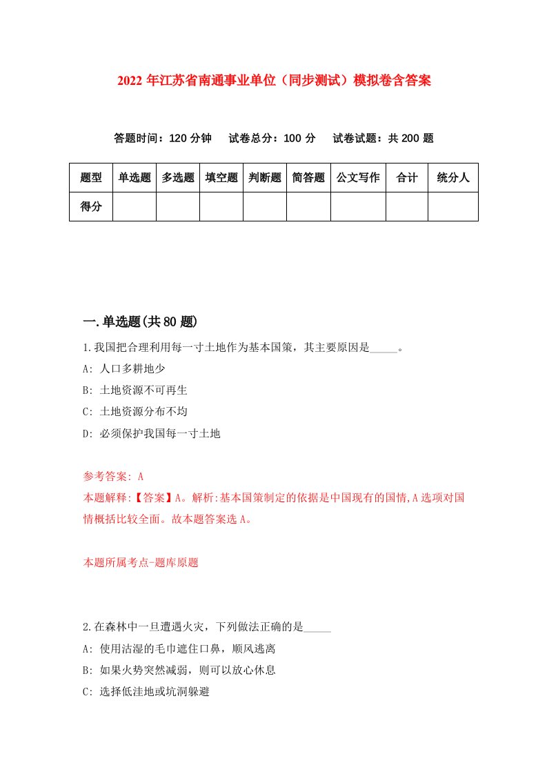 2022年江苏省南通事业单位同步测试模拟卷含答案5