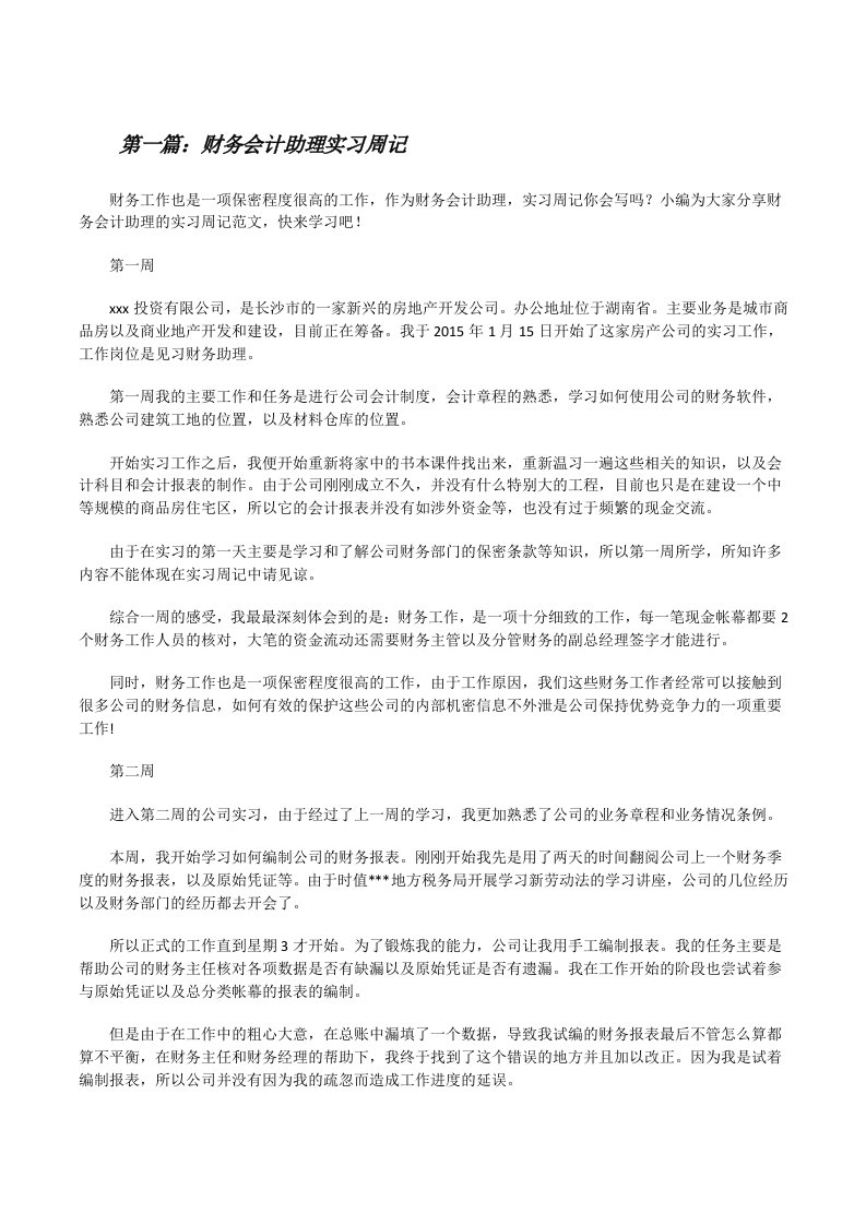 财务会计助理实习周记（精选五篇）[修改版]