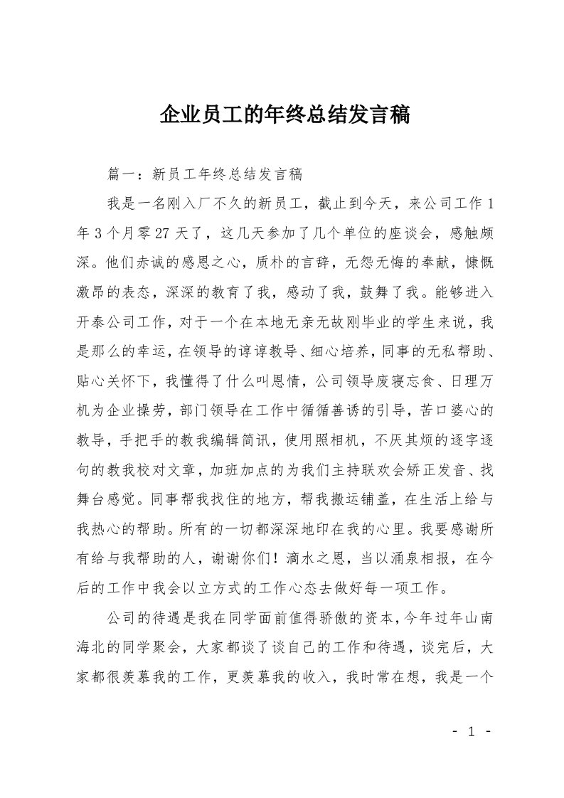 企业员工的年终总结发言稿