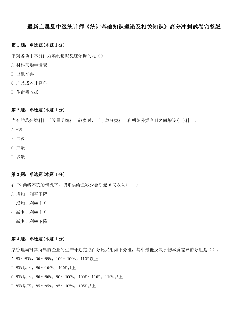 最新上思县中级统计师《统计基础知识理论及相关知识》高分冲刺试卷完整版