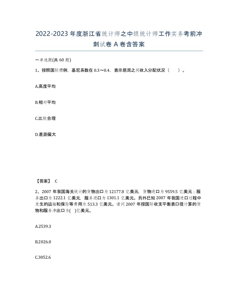 2022-2023年度浙江省统计师之中级统计师工作实务考前冲刺试卷A卷含答案