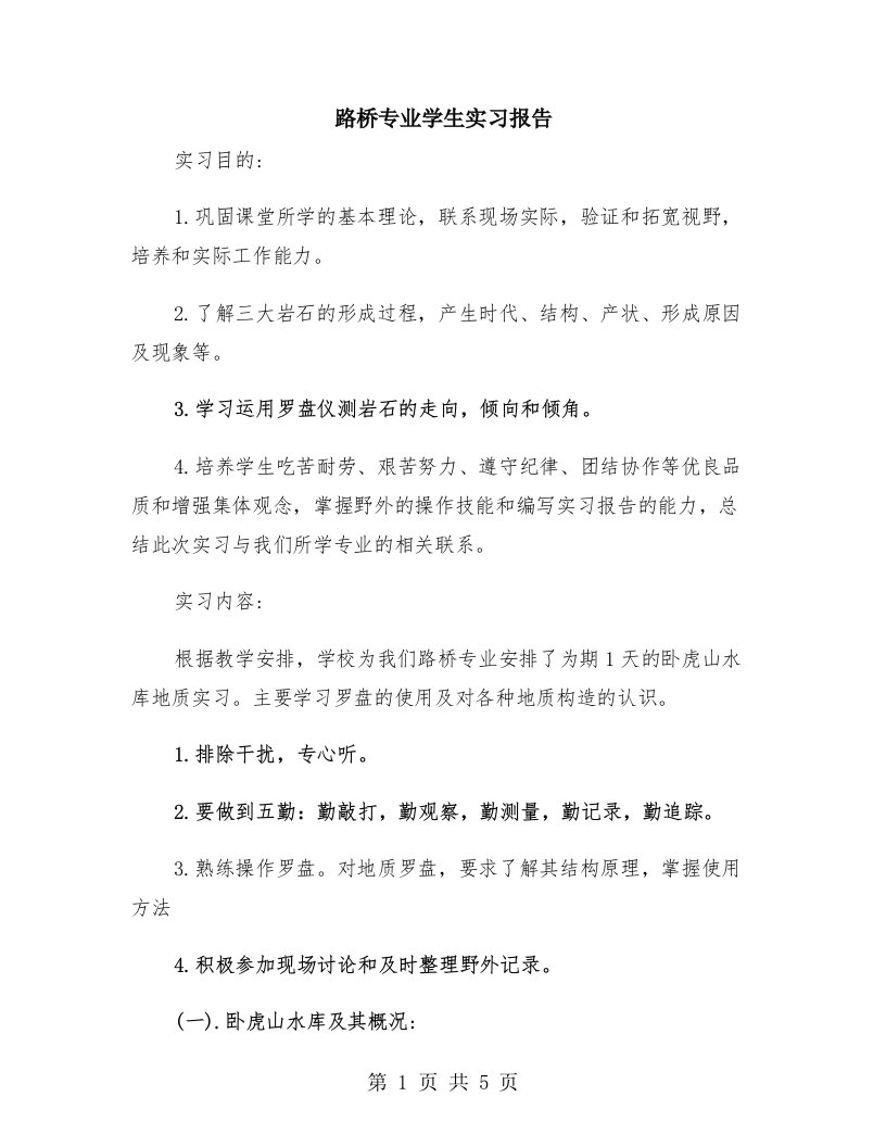 路桥专业学生实习报告