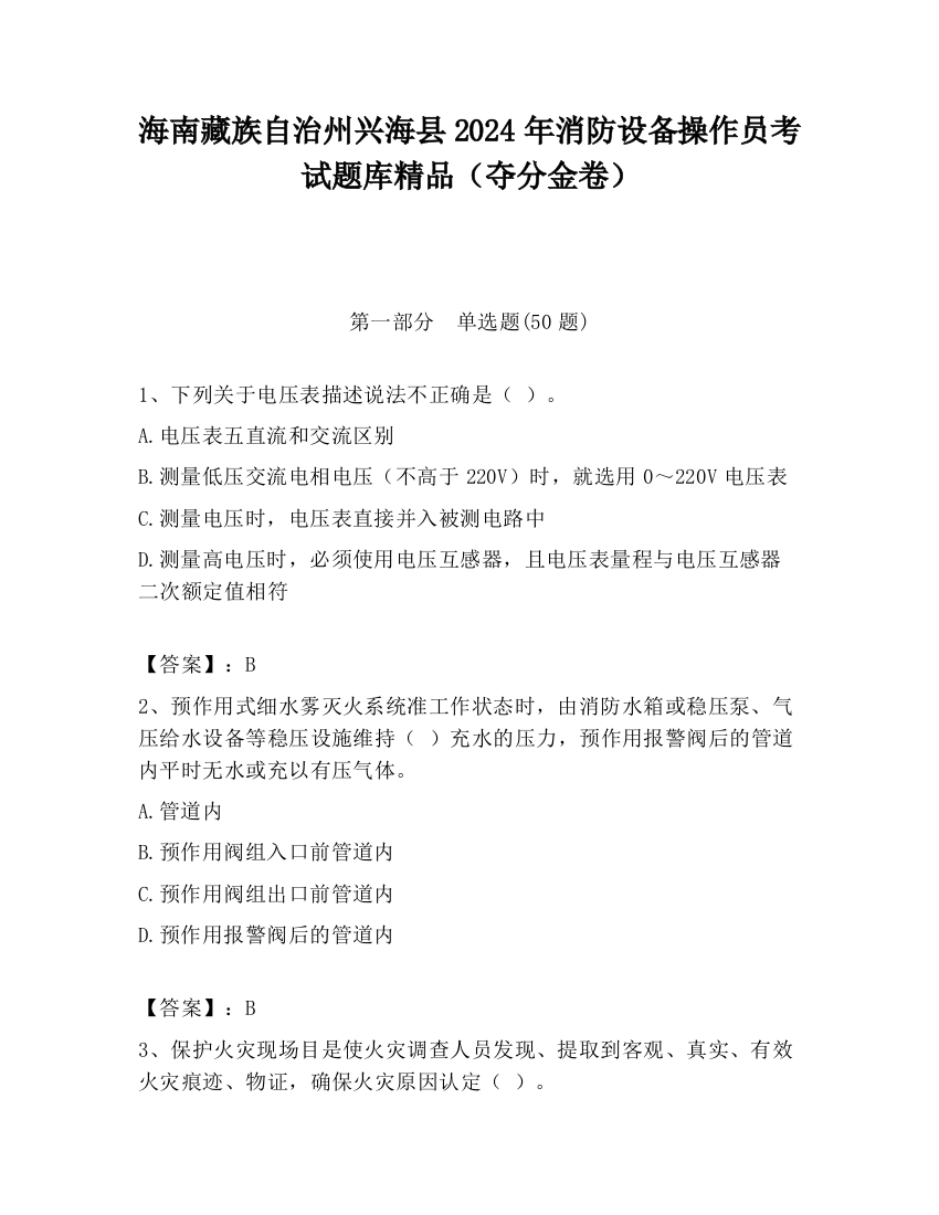 海南藏族自治州兴海县2024年消防设备操作员考试题库精品（夺分金卷）