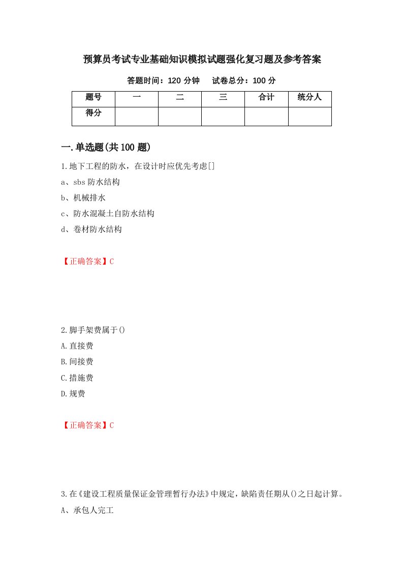 预算员考试专业基础知识模拟试题强化复习题及参考答案第31套