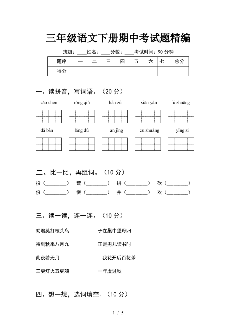 三年级语文下册期中考试题精编