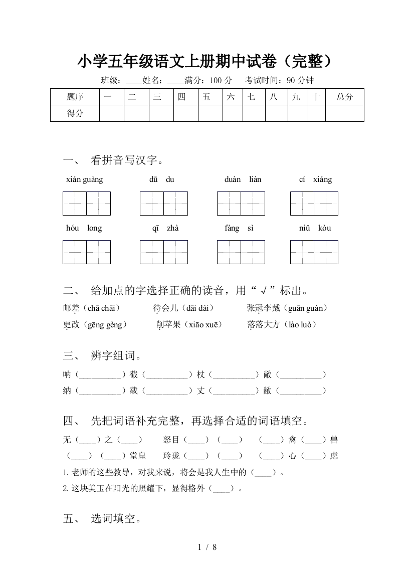 小学五年级语文上册期中试卷(完整)