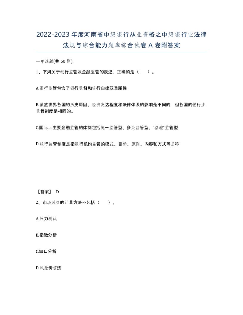 2022-2023年度河南省中级银行从业资格之中级银行业法律法规与综合能力题库综合试卷A卷附答案