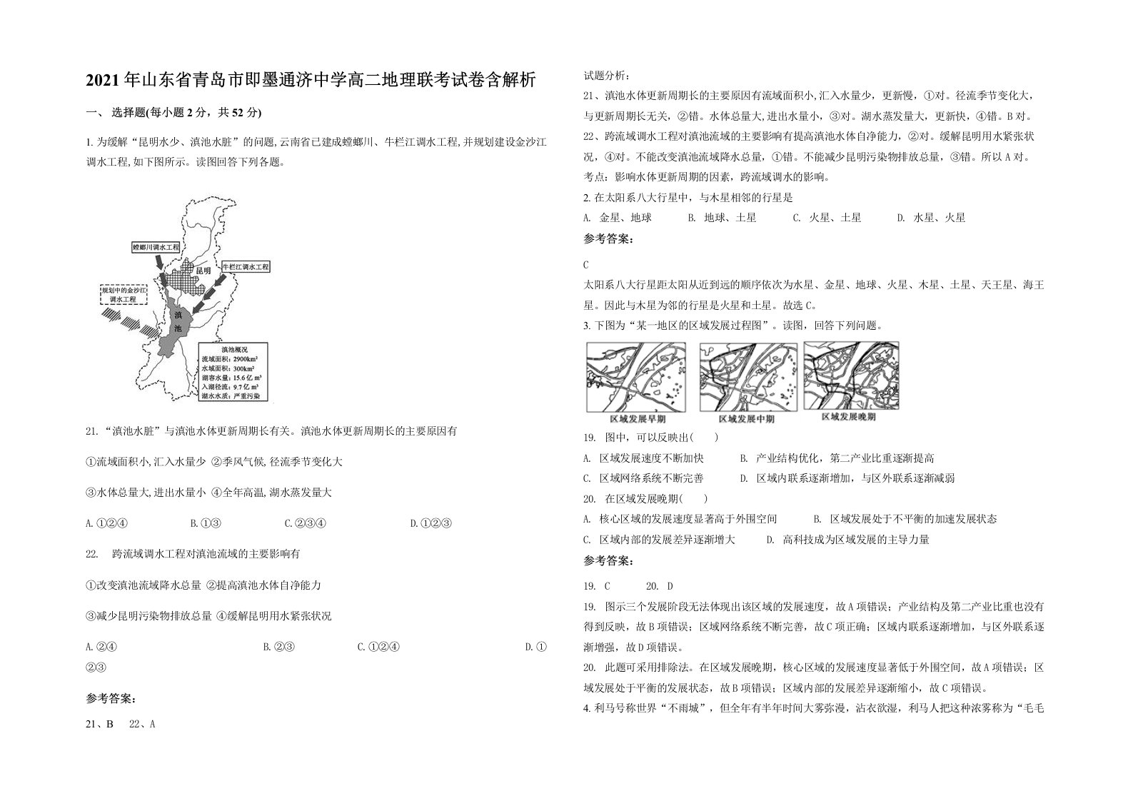 2021年山东省青岛市即墨通济中学高二地理联考试卷含解析