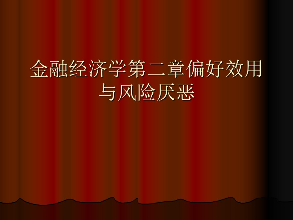 管理学金融经济学第二章偏好效用与风险厌恶课件