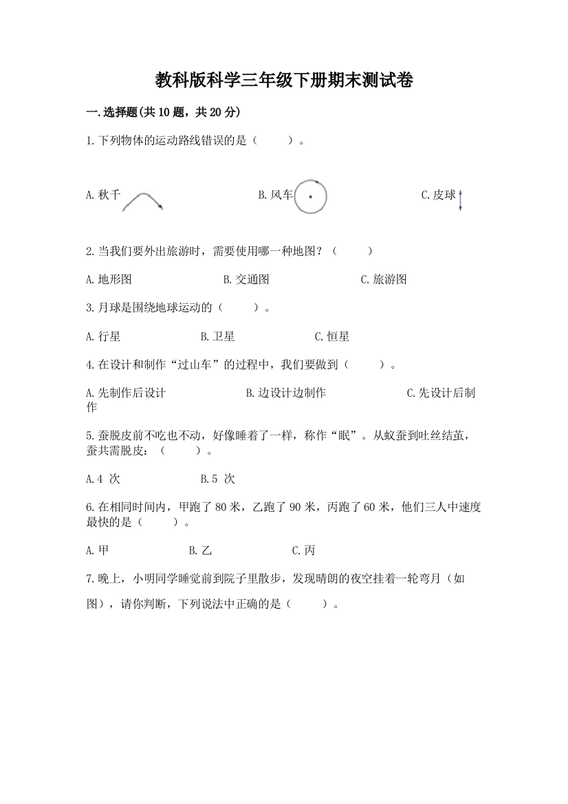 教科版科学三年级下册期末测试卷【必刷】