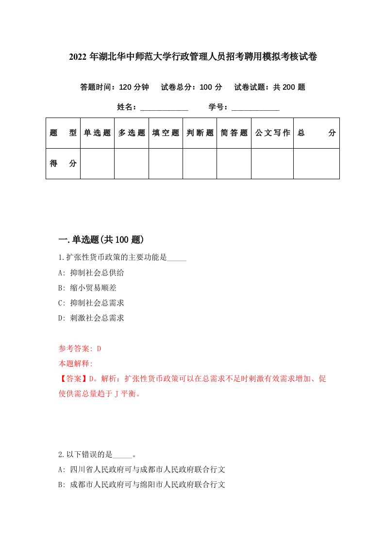 2022年湖北华中师范大学行政管理人员招考聘用模拟考核试卷6