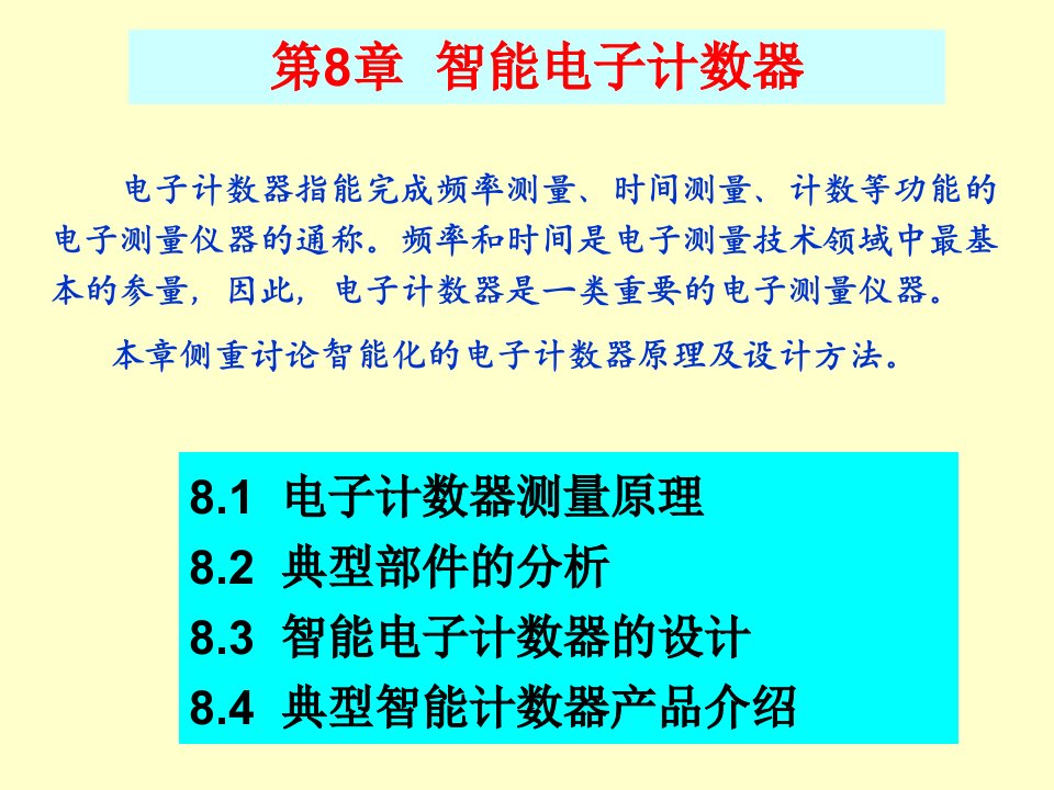 第八章智能电子计数器