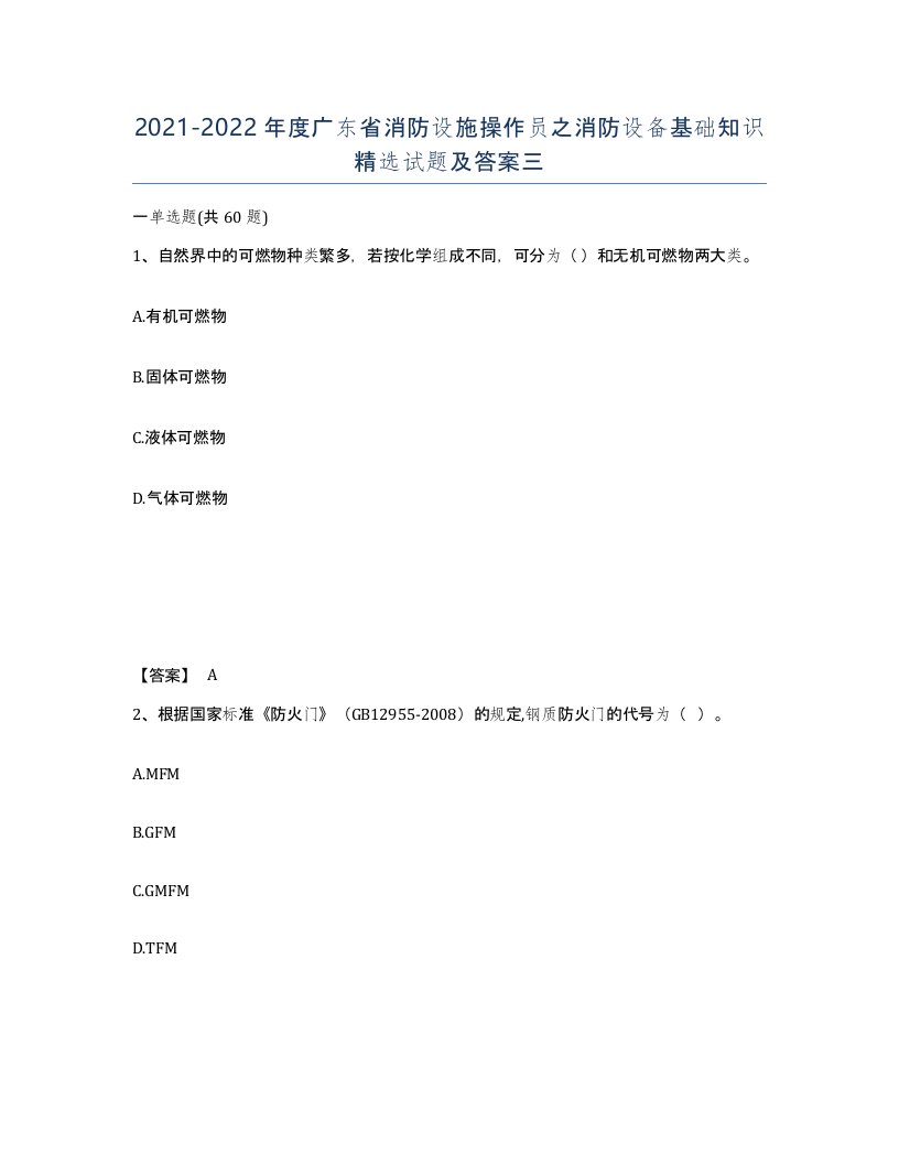 2021-2022年度广东省消防设施操作员之消防设备基础知识试题及答案三