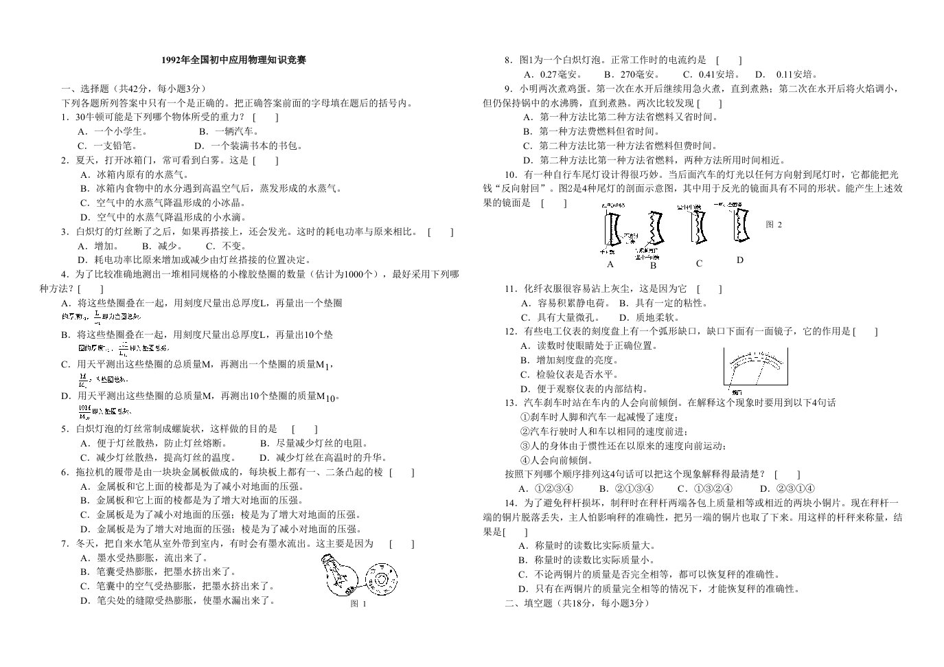 1992年全国初中应用物理知识竞赛