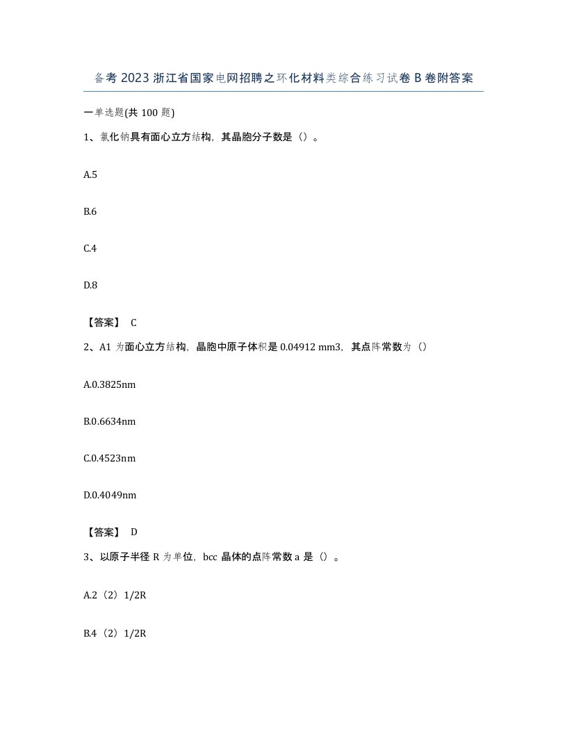 备考2023浙江省国家电网招聘之环化材料类综合练习试卷B卷附答案