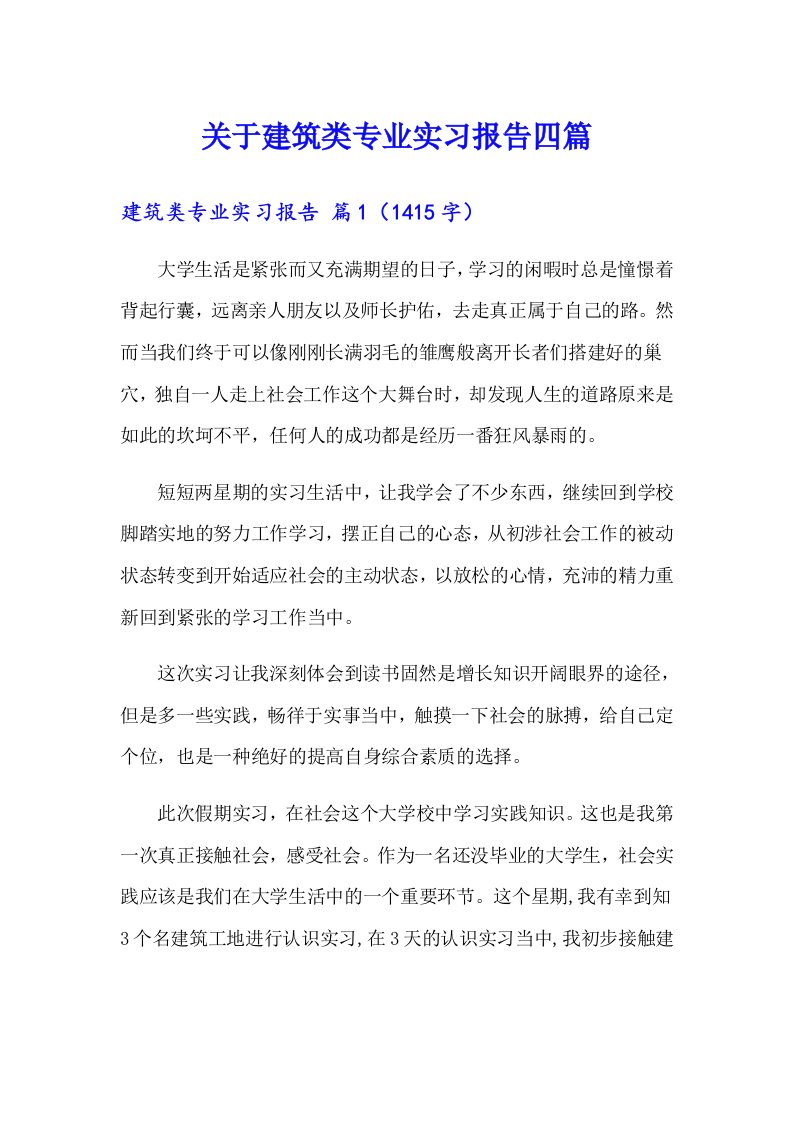 关于建筑类专业实习报告四篇