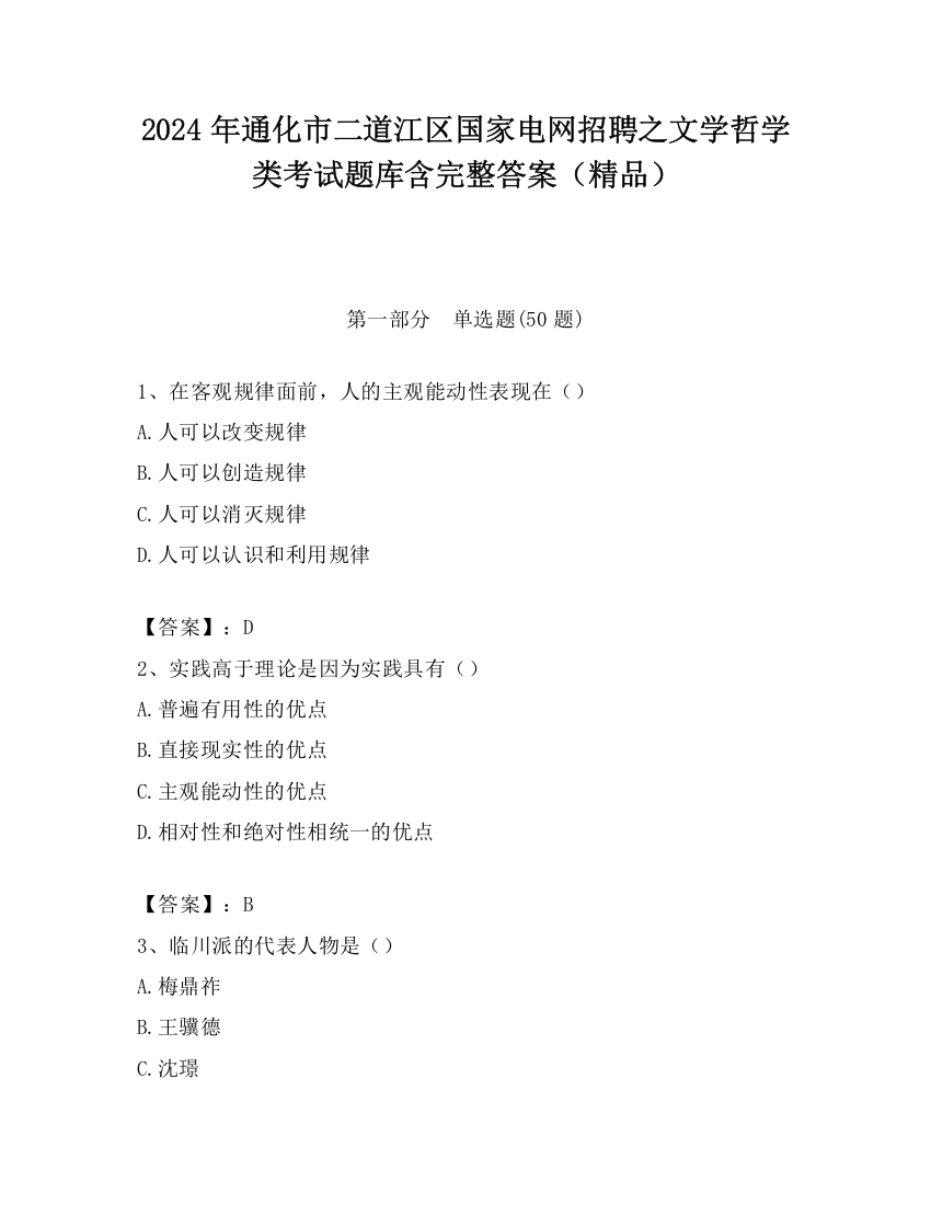 2024年通化市二道江区国家电网招聘之文学哲学类考试题库含完整答案（精品）