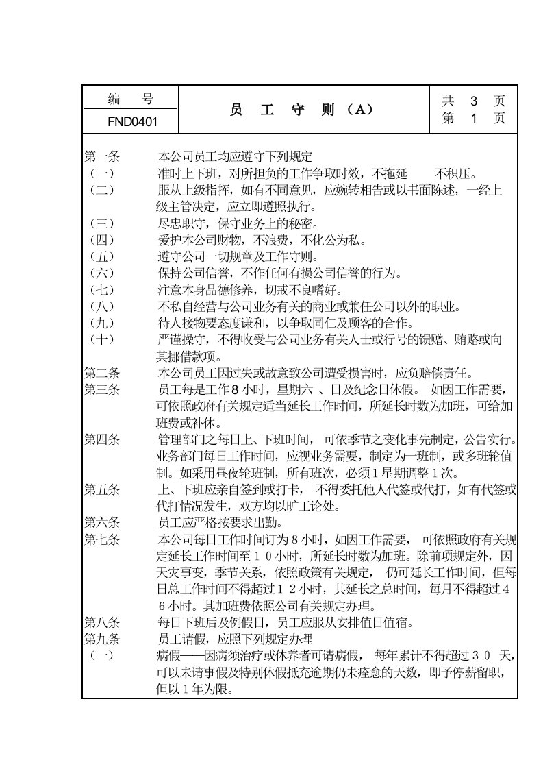 知名公司员工守则