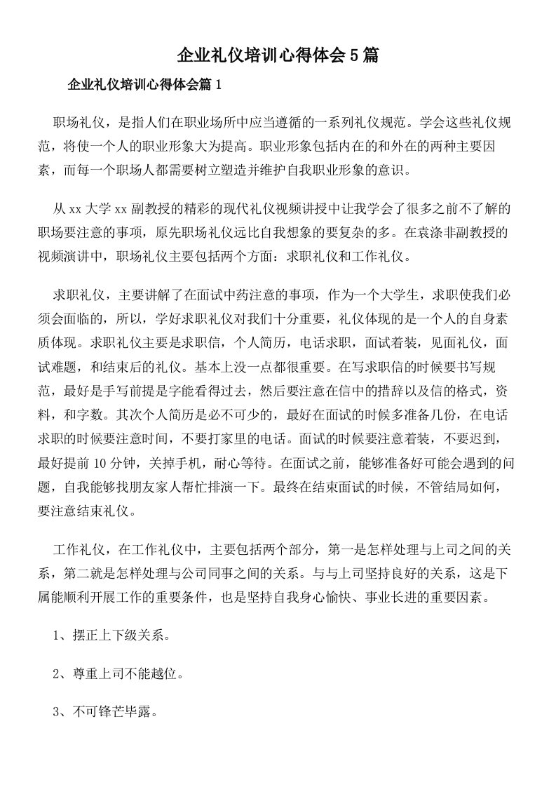 企业礼仪培训心得体会5篇