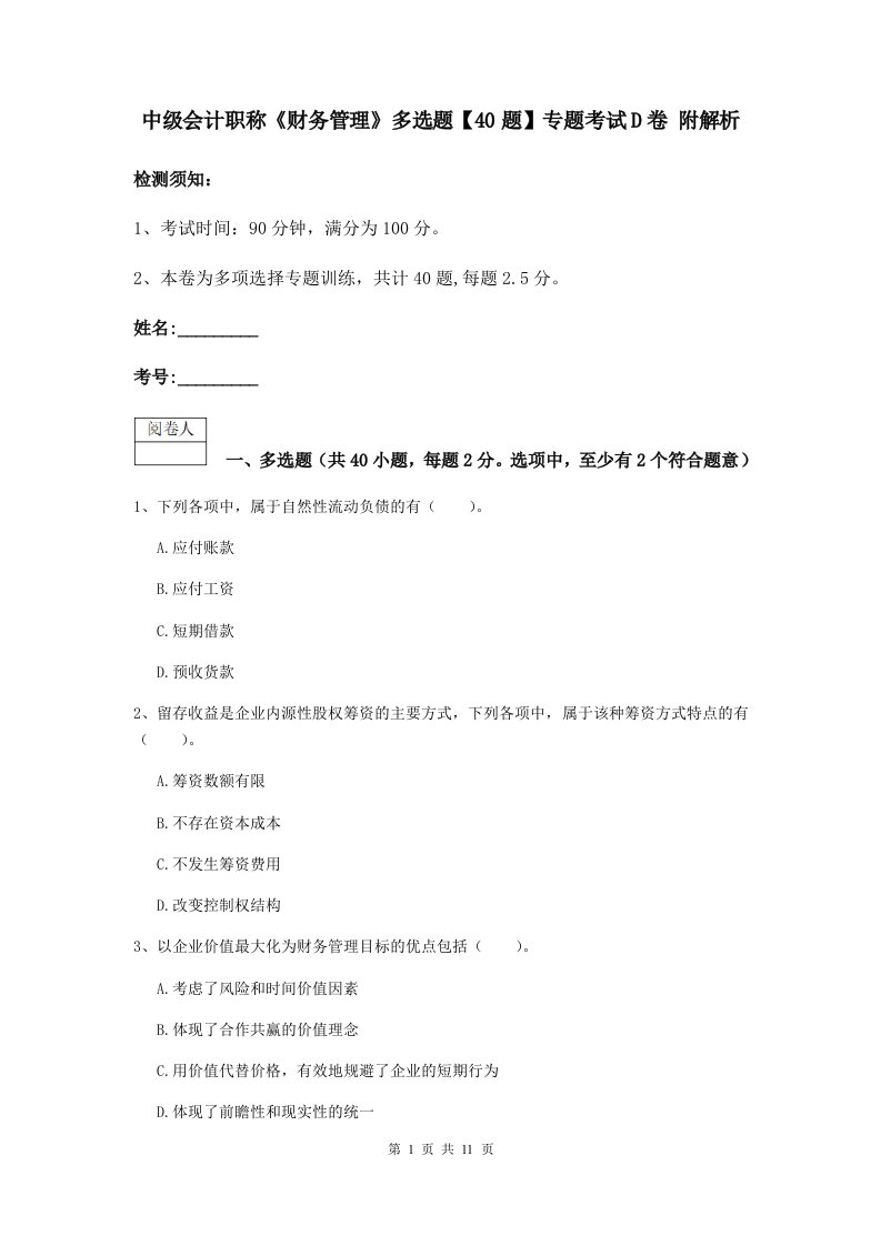 中级会计职称财务管理多选题【40题】专题考试D卷附解析