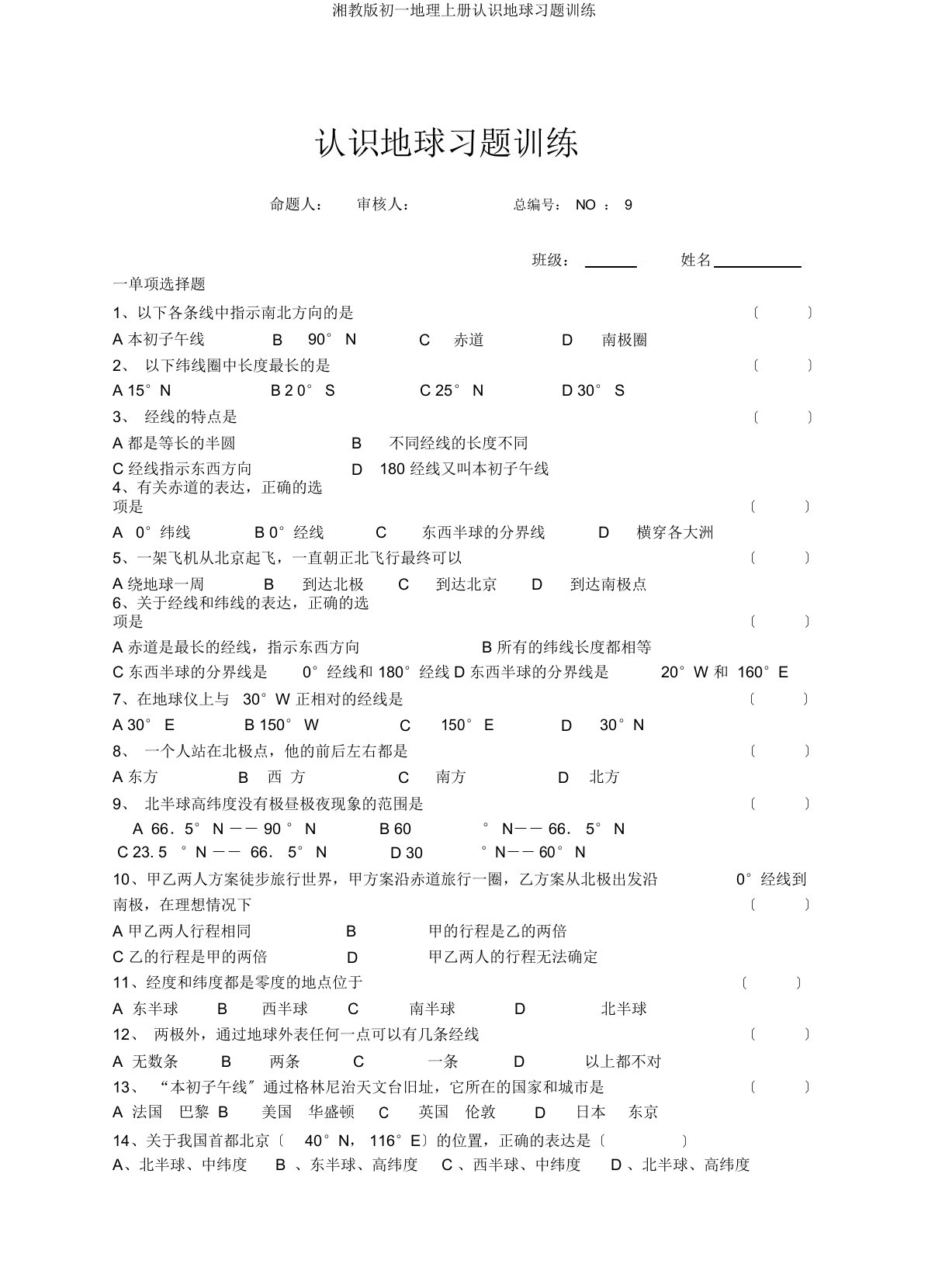 湘教初一地理上册认识地球习题训练