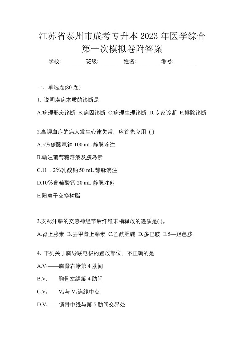 江苏省泰州市成考专升本2023年医学综合第一次模拟卷附答案