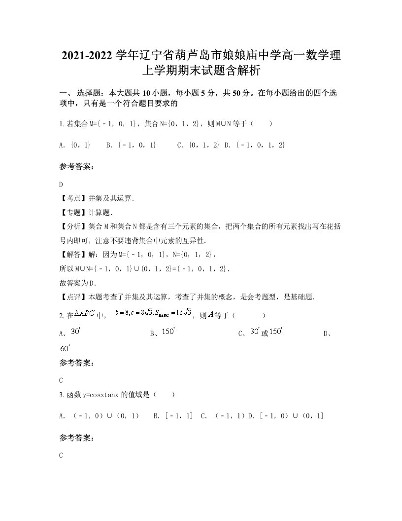 2021-2022学年辽宁省葫芦岛市娘娘庙中学高一数学理上学期期末试题含解析