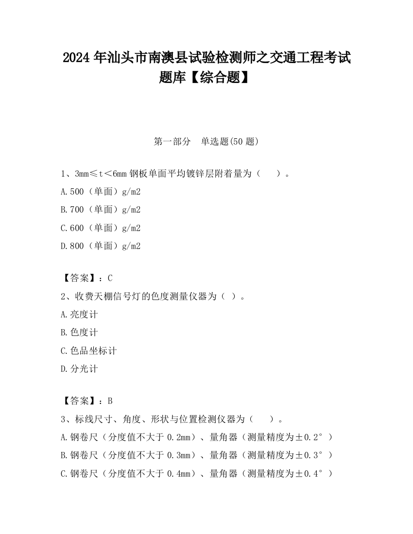 2024年汕头市南澳县试验检测师之交通工程考试题库【综合题】