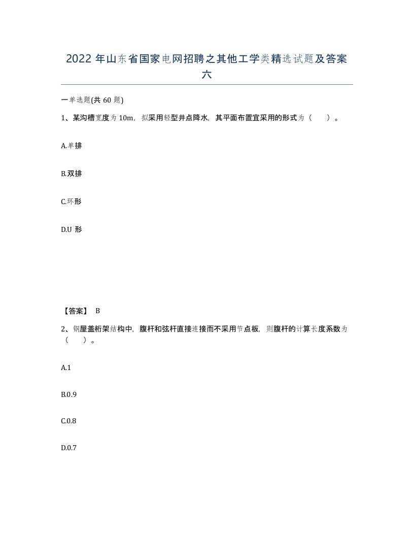 2022年山东省国家电网招聘之其他工学类试题及答案六