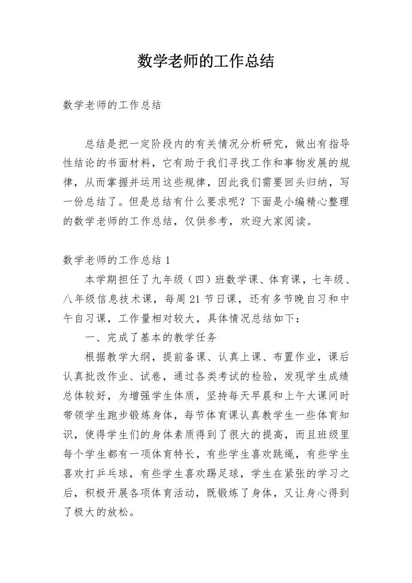 数学老师的工作总结