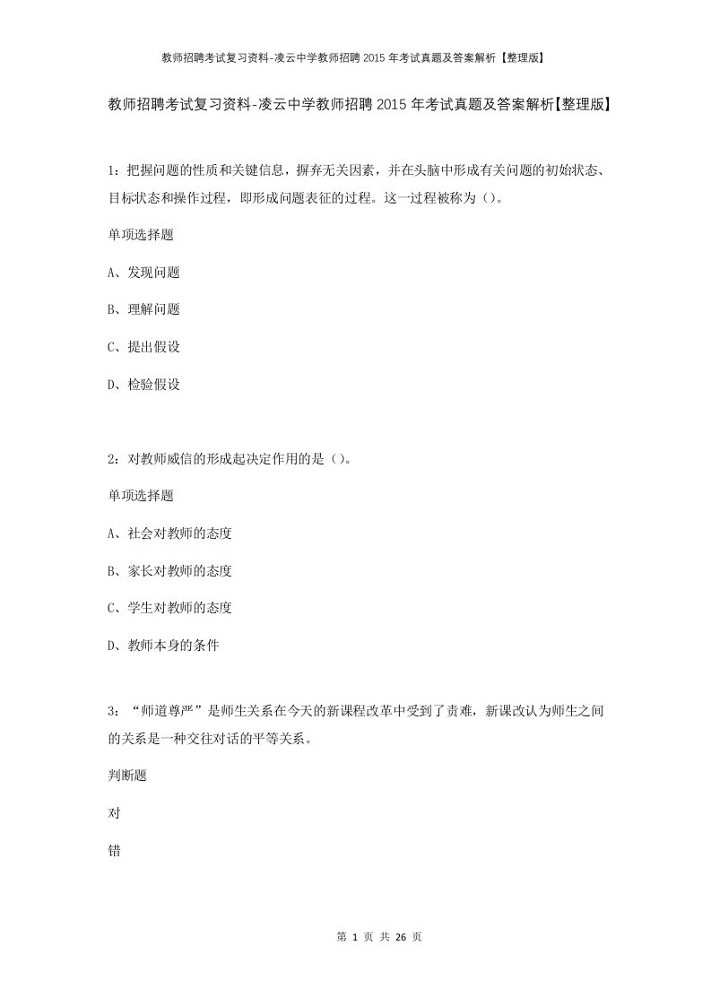 教师招聘考试复习资料-凌云中学教师招聘2015年考试真题及答案解析整理版