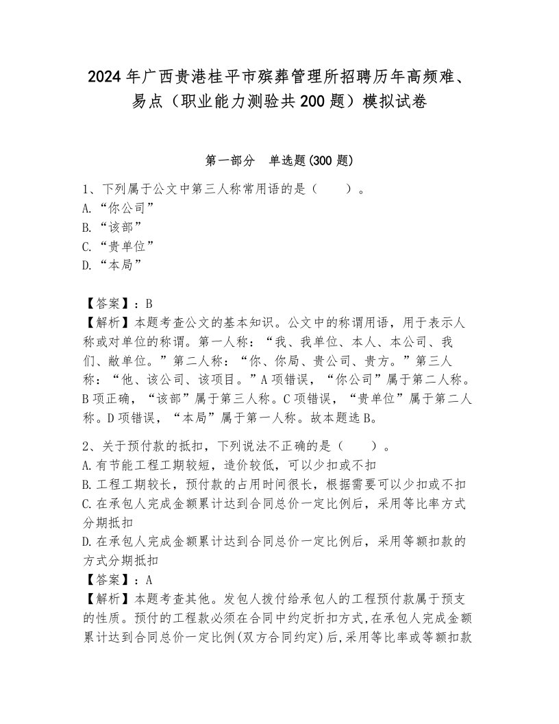 2024年广西贵港桂平市殡葬管理所招聘历年高频难、易点（职业能力测验共200题）模拟试卷完整答案