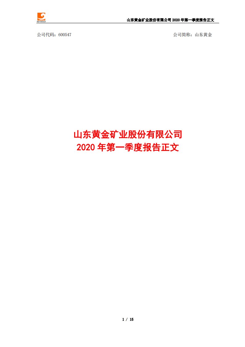 上交所-山东黄金2020年第一季度报告正文-20200428