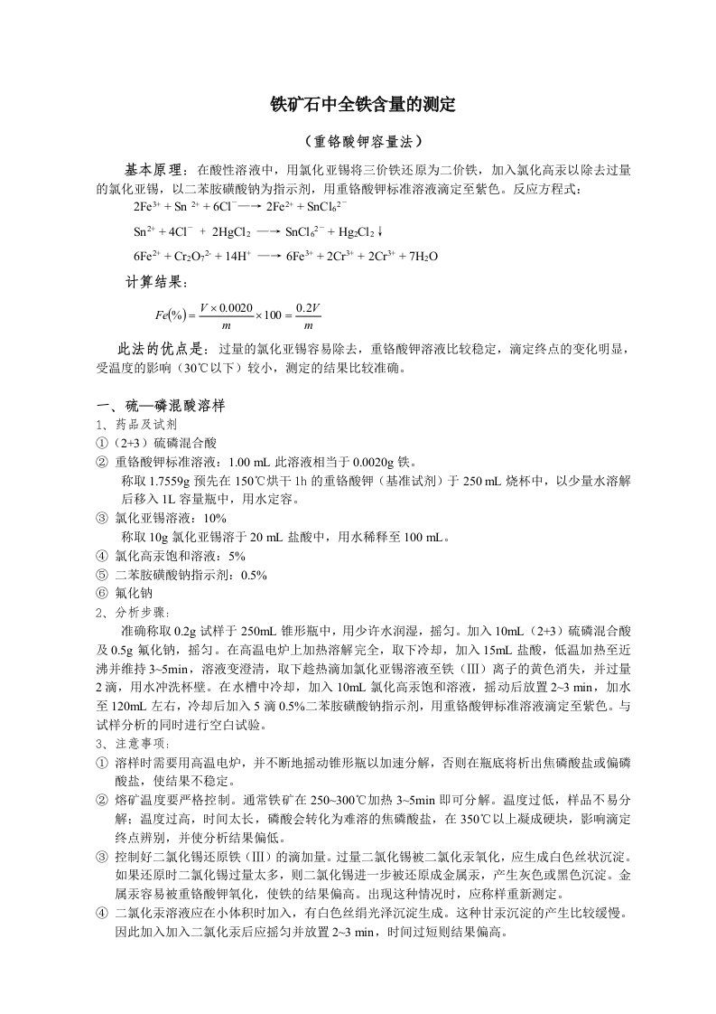 铁矿石中全铁含量测定方法分析