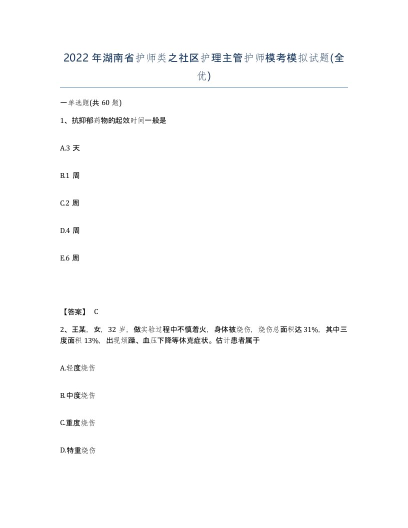 2022年湖南省护师类之社区护理主管护师模考模拟试题全优