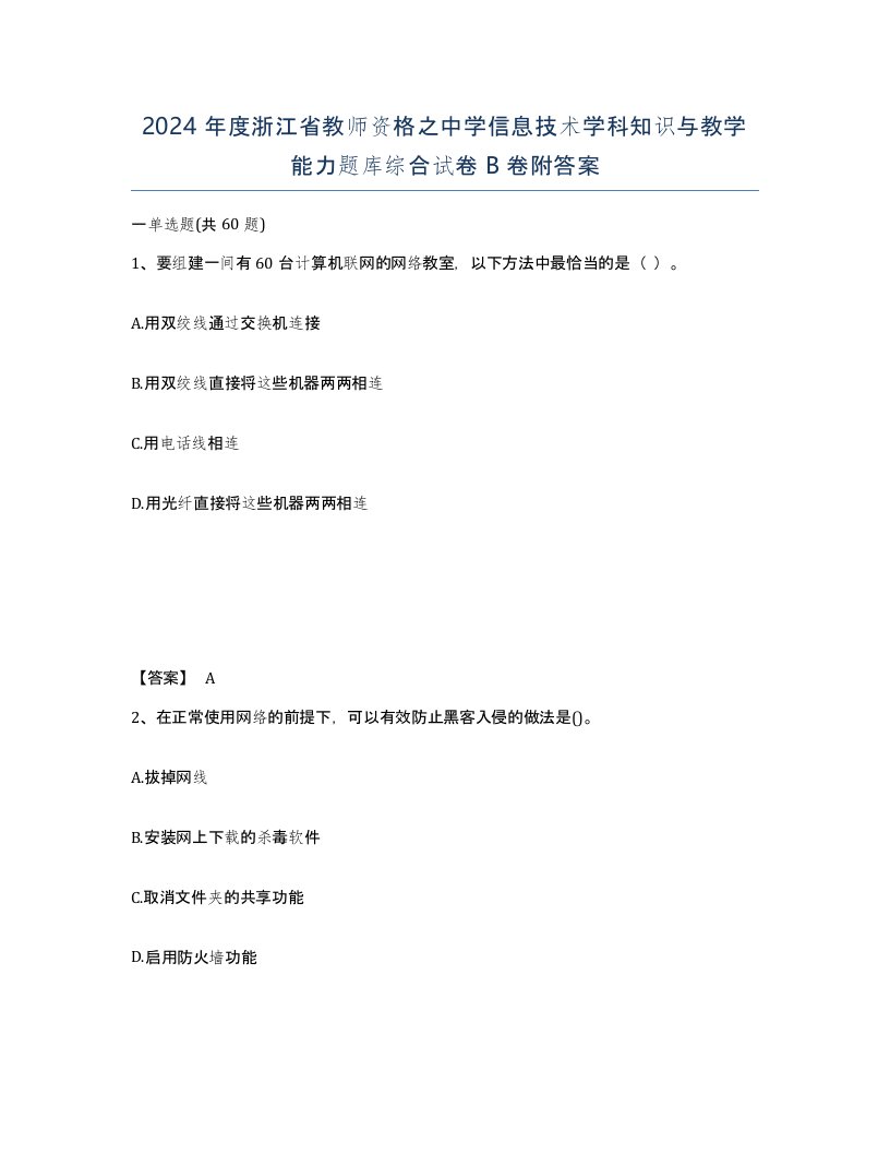 2024年度浙江省教师资格之中学信息技术学科知识与教学能力题库综合试卷B卷附答案