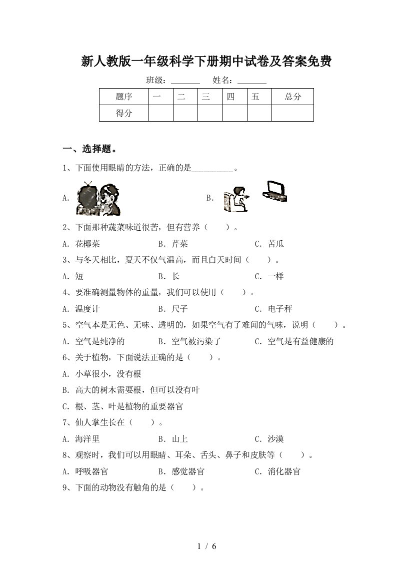 新人教版一年级科学下册期中试卷及答案免费