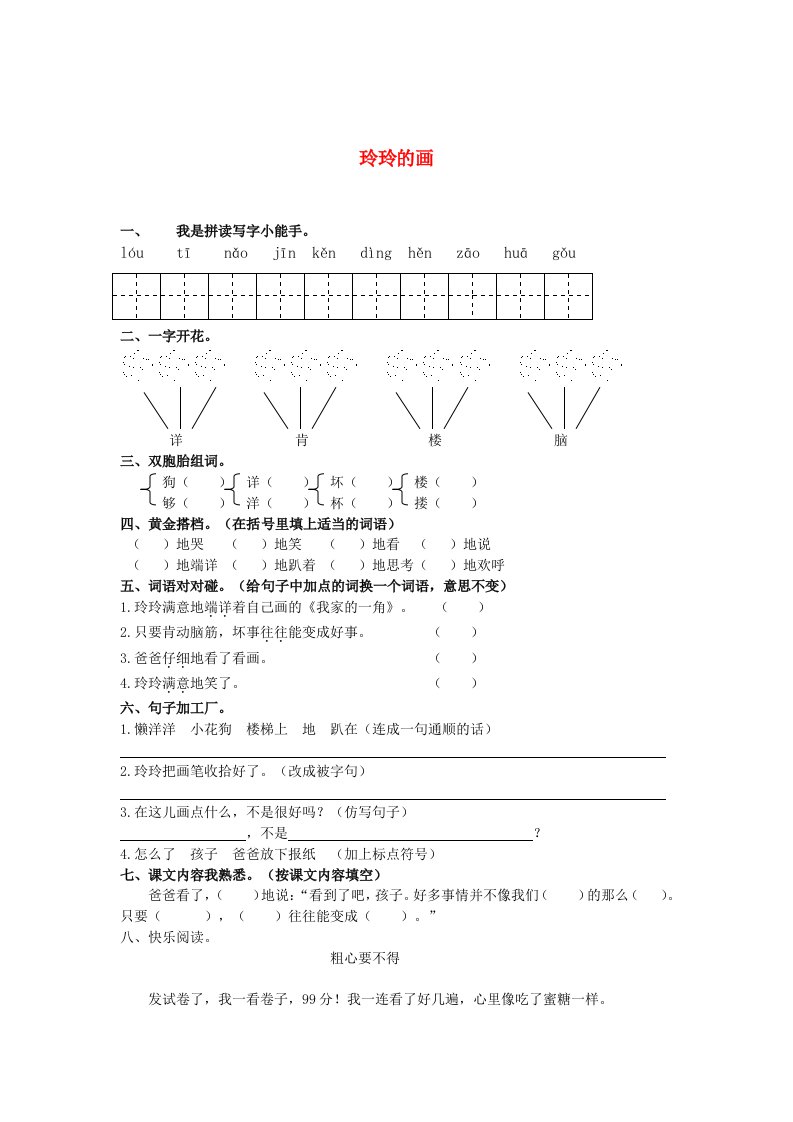 二年级语文下册第七组玲玲的画练习人教新课标版