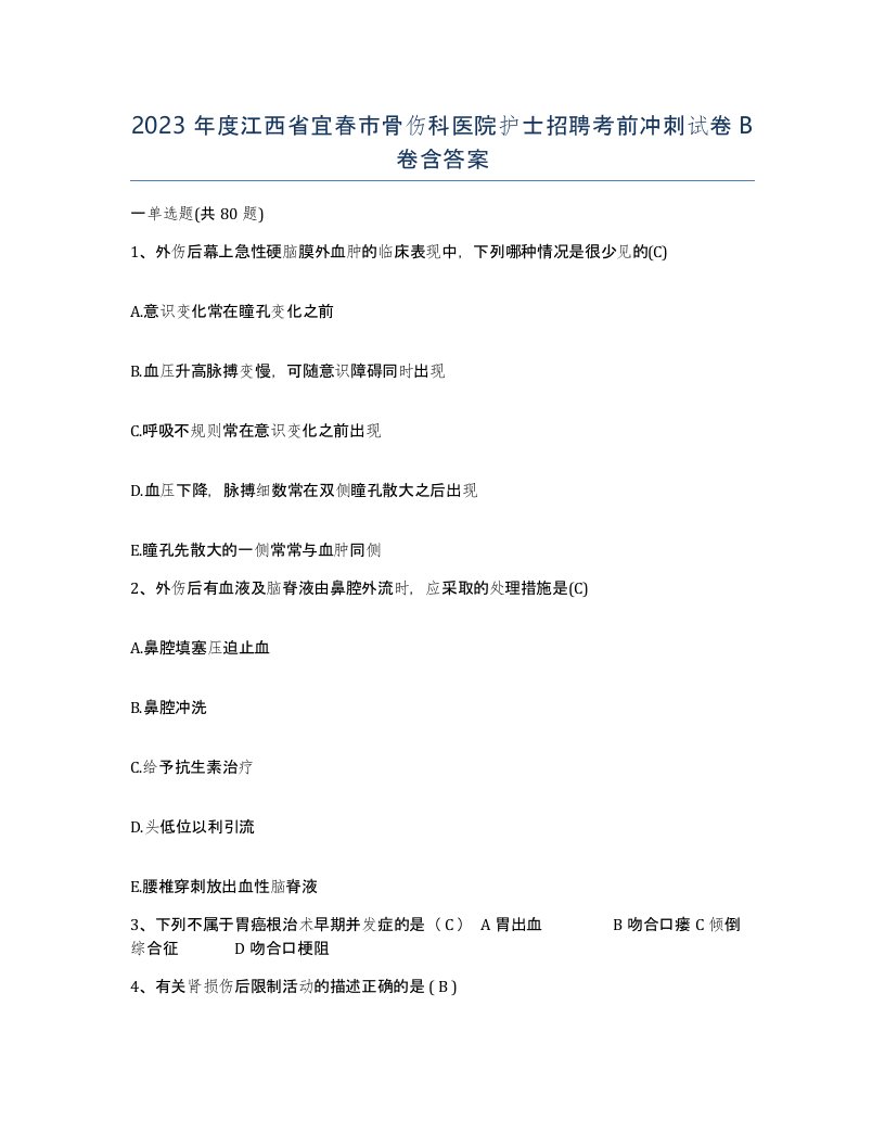 2023年度江西省宜春市骨伤科医院护士招聘考前冲刺试卷B卷含答案