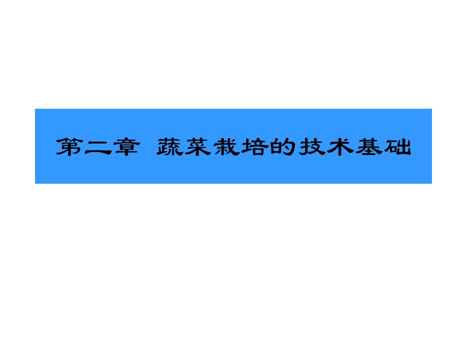 蔬菜栽培学第五章技术基础