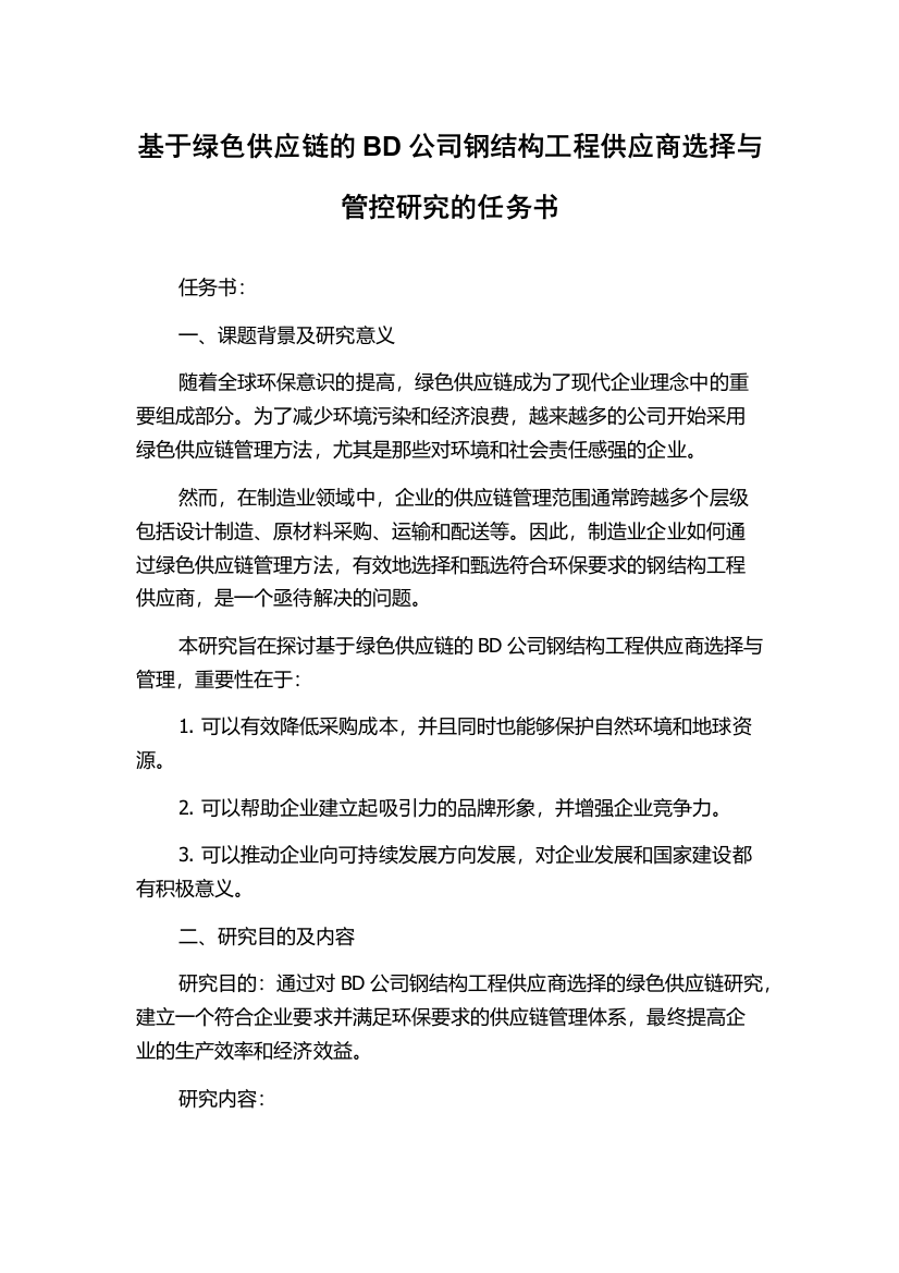 基于绿色供应链的BD公司钢结构工程供应商选择与管控研究的任务书