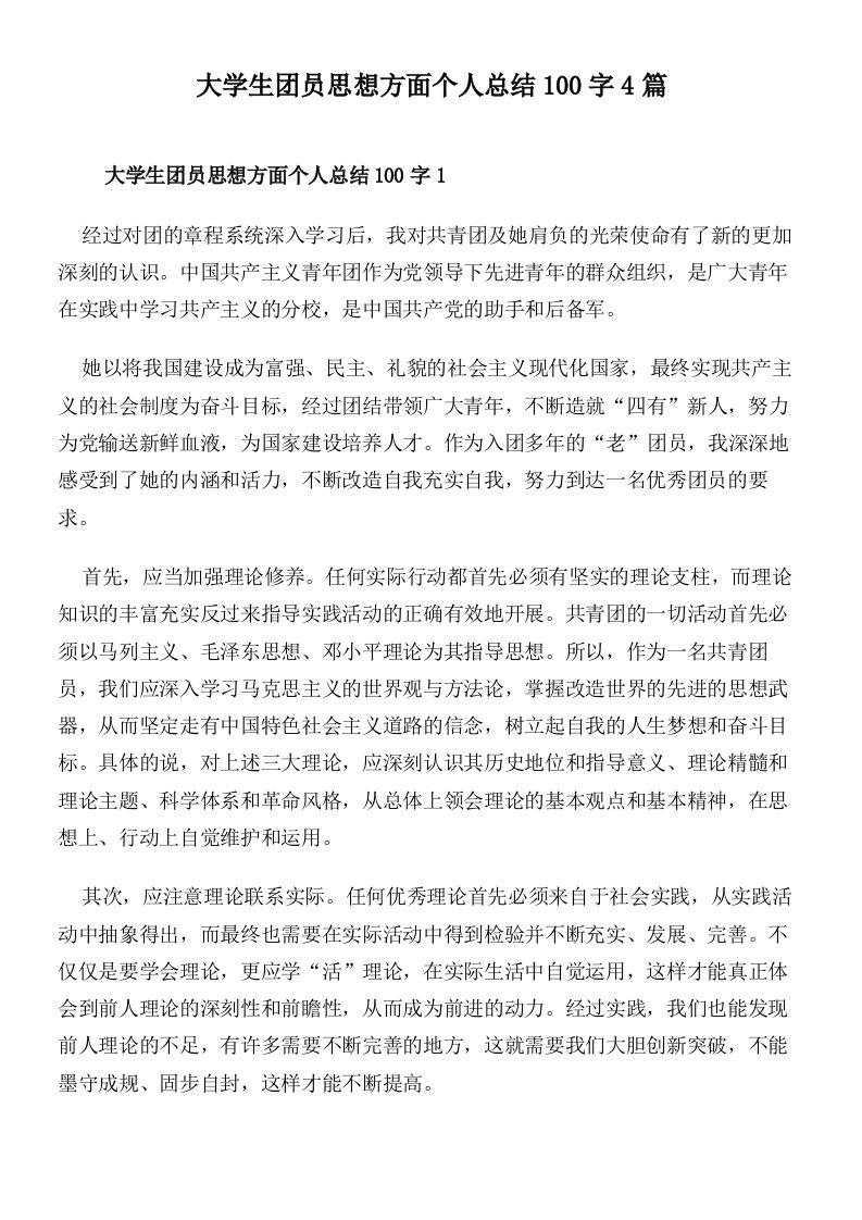 大学生团员思想方面个人总结100字4篇