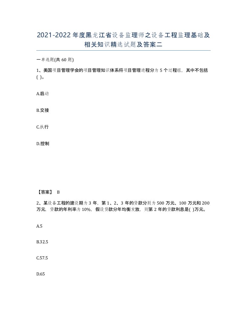 2021-2022年度黑龙江省设备监理师之设备工程监理基础及相关知识试题及答案二