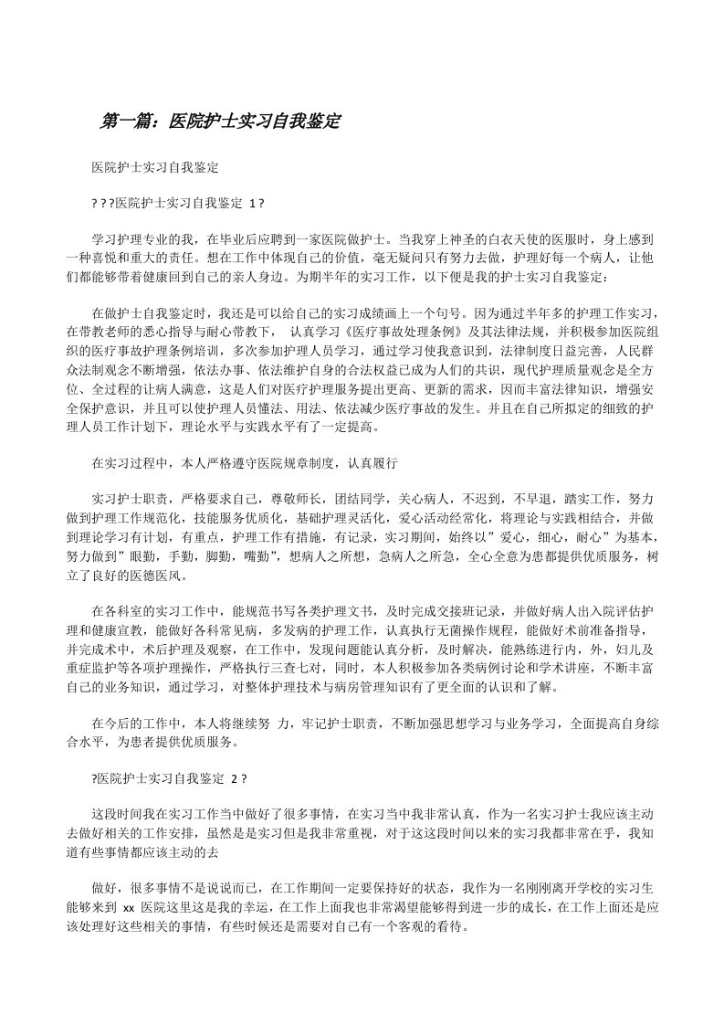 医院护士实习自我鉴定（5篇可选）[修改版]