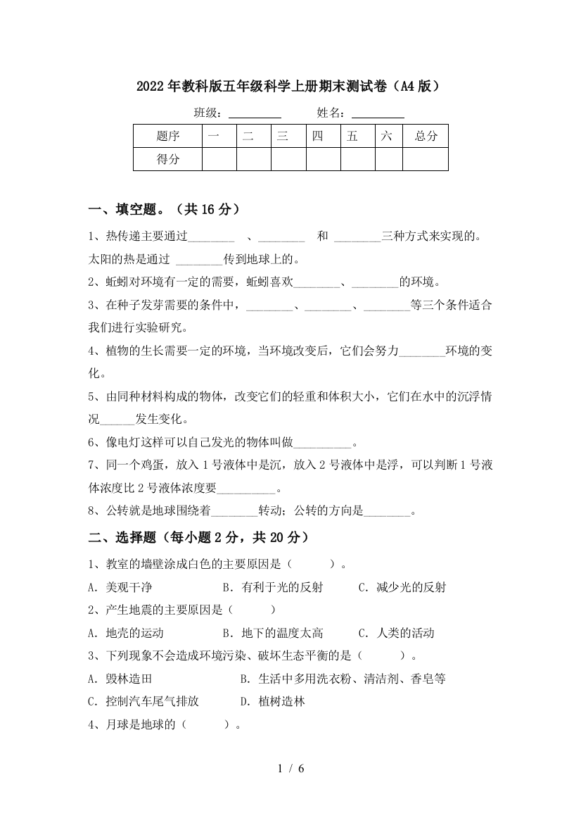 2022年教科版五年级科学上册期末测试卷(A4版)