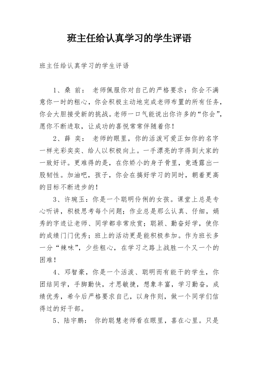 班主任给认真学习的学生评语