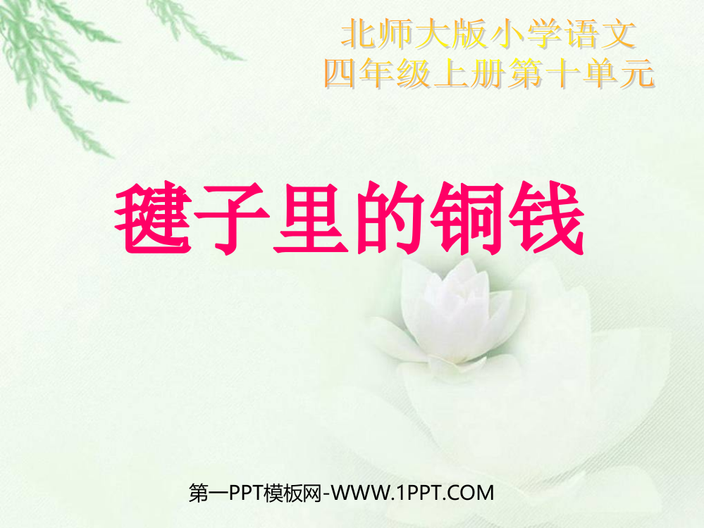 毽子里的铜钱ppt课件（北师大版四年级语文上册课件）